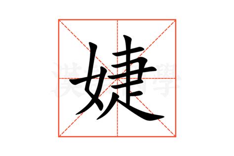 婕筆劃|字:婕 (注音:ㄐㄧㄝˊ,部首:女) 